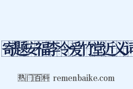 寄题安福李令爱竹堂近义词是什么意思的图片